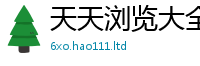 天天彩澳门天天彩今晚采77777788888王中王正版